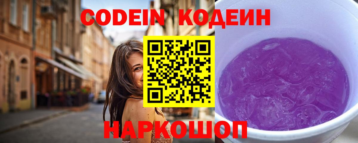 Кодеин Purple Drank Избербаш